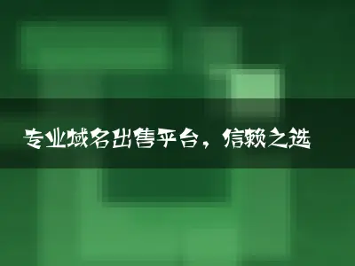 专业域名出售平台，信赖之选