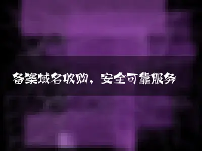备案域名收购，安全可靠服务