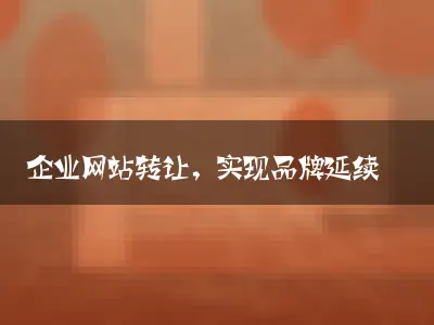 企业网站转让，实现品牌延续